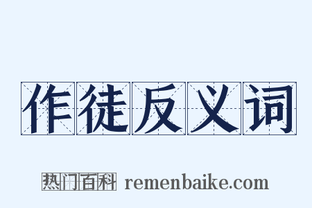 作徒反义词是什么意思的图片